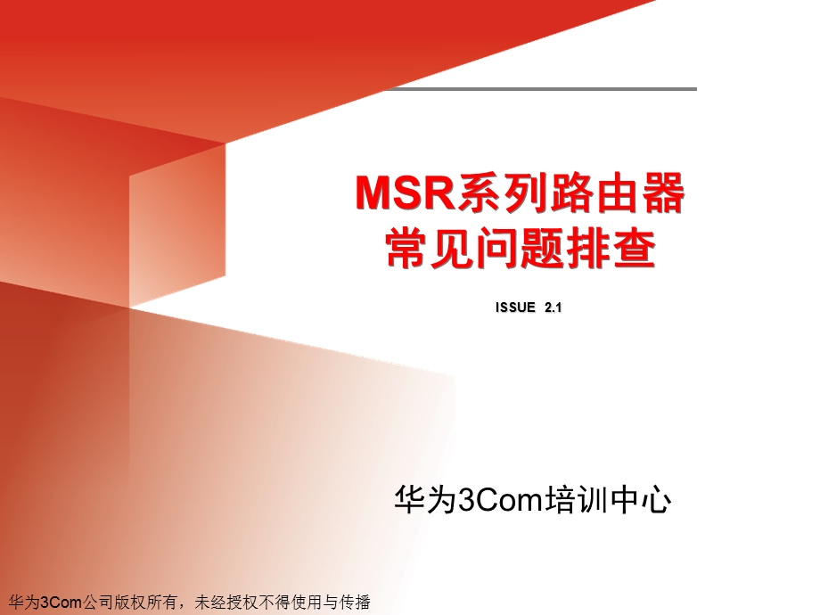 H3Cmsr路由器配置.ppt_第1页