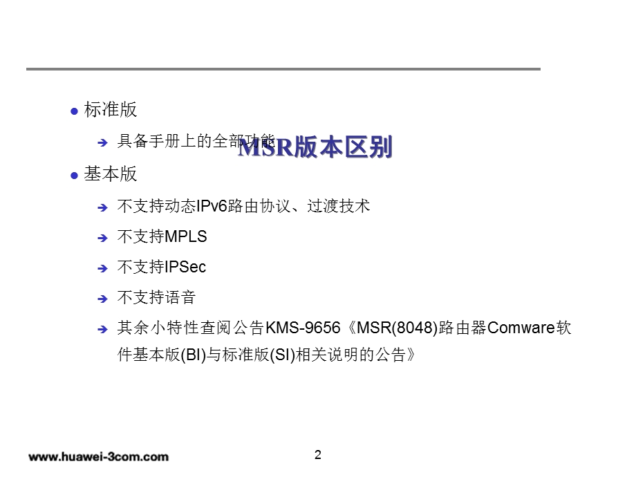 H3Cmsr路由器配置.ppt_第2页