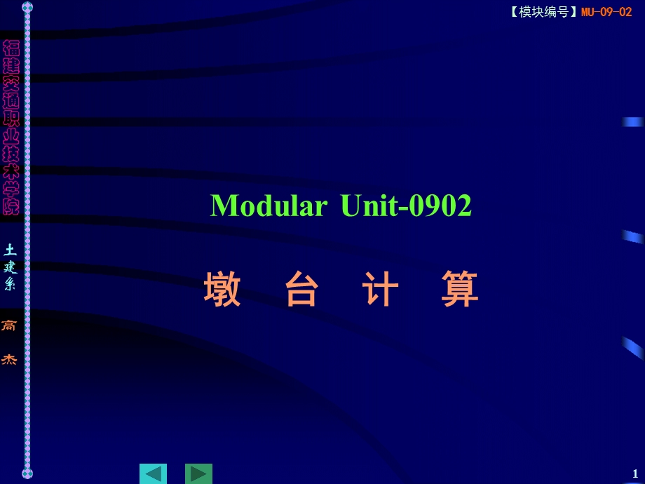 ModularUnit-0902墩台计算.ppt_第1页