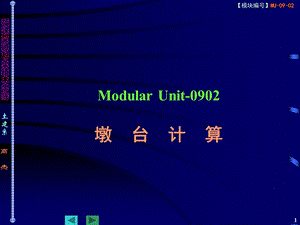 ModularUnit-0902墩台计算.ppt