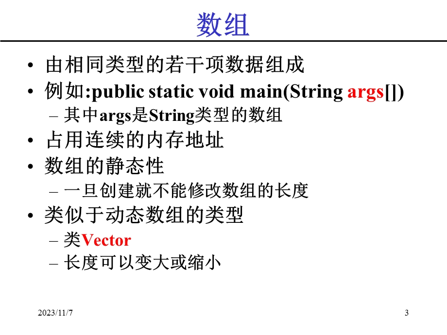 java第04讲数组、字符串、向量与哈希表.ppt_第3页