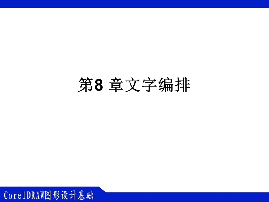 CorelDRAW图形设计基础第8章.ppt_第1页