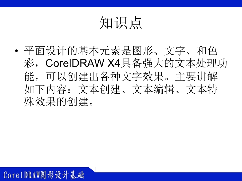 CorelDRAW图形设计基础第8章.ppt_第2页