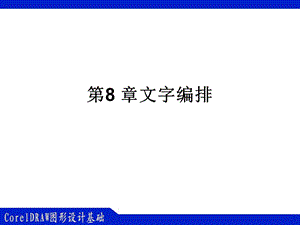 CorelDRAW图形设计基础第8章.ppt