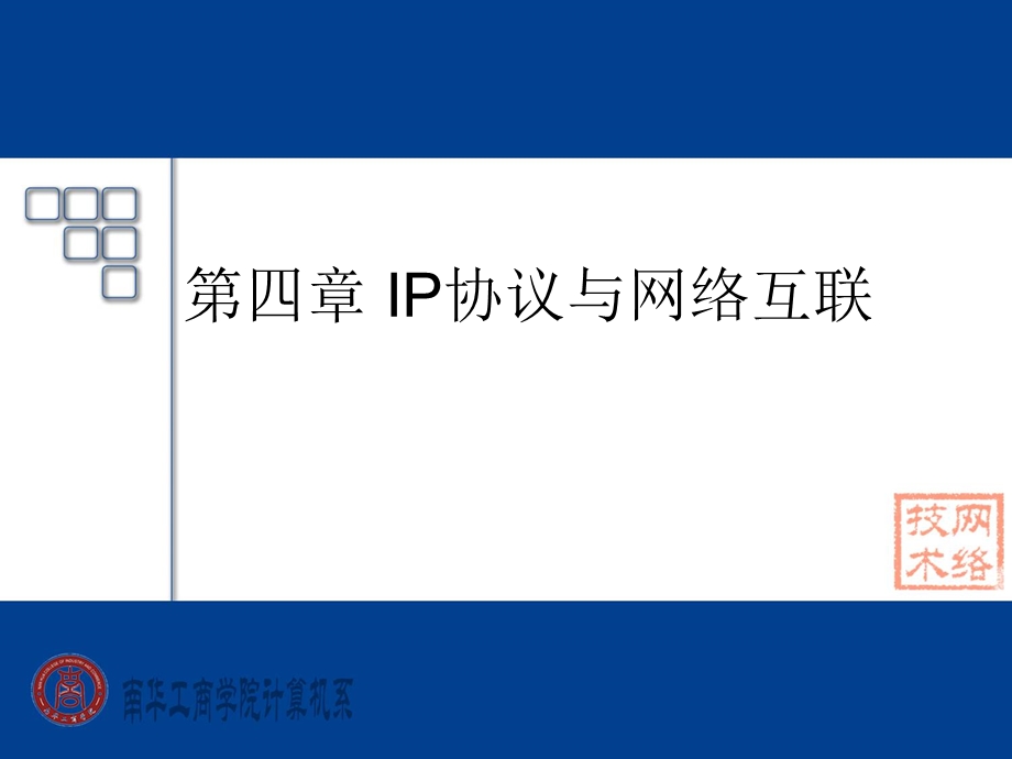 IP协议与网络互联.ppt_第1页