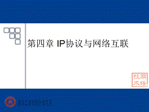 IP协议与网络互联.ppt