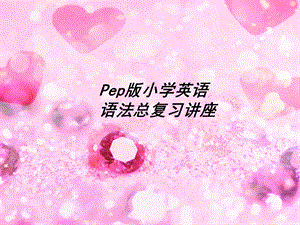 pep小学六年级语法总复习.ppt