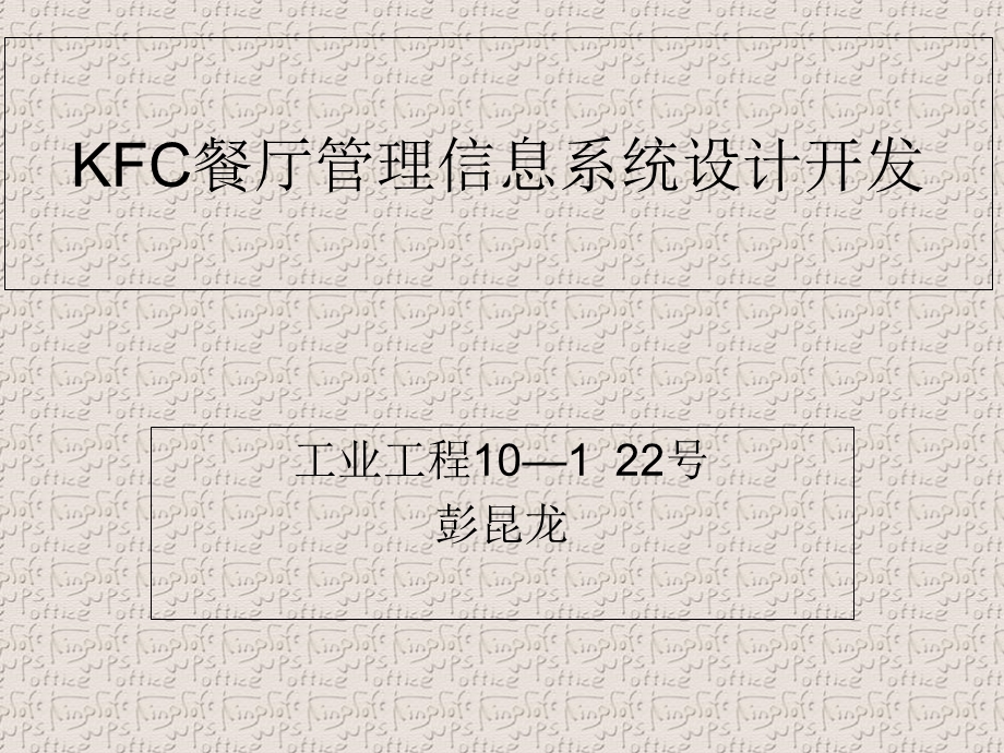 KFC餐厅管理信息系统设计开发.ppt_第1页