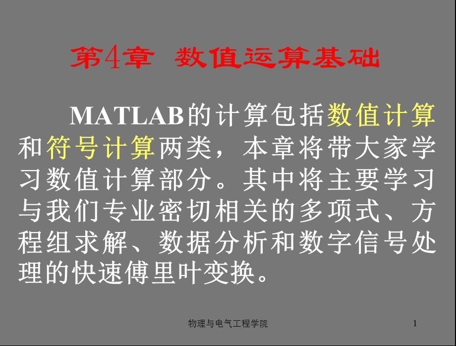 MATLAB第4章数值运算基础.ppt_第1页