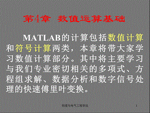 MATLAB第4章数值运算基础.ppt