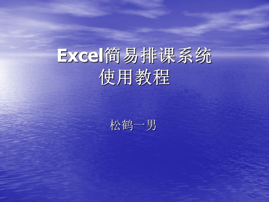 Excel简易排课系统使用教程.ppt_第1页