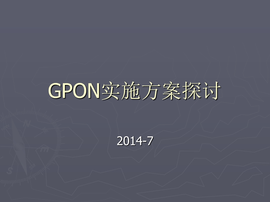 GPON接入方案探讨 (2).ppt_第1页