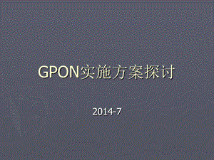 GPON接入方案探讨 (2).ppt