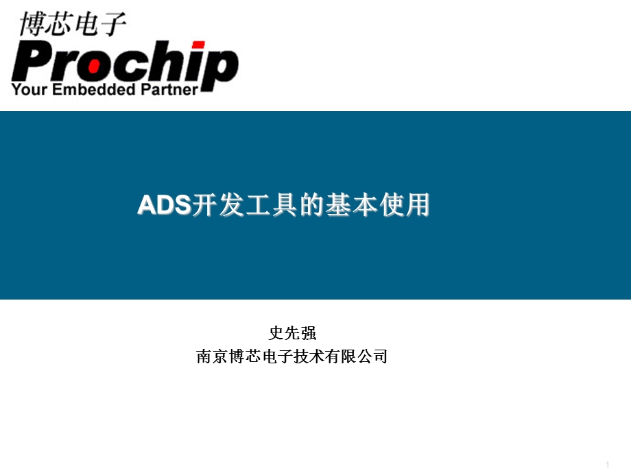 ADS开发工具的基本使用.ppt_第1页