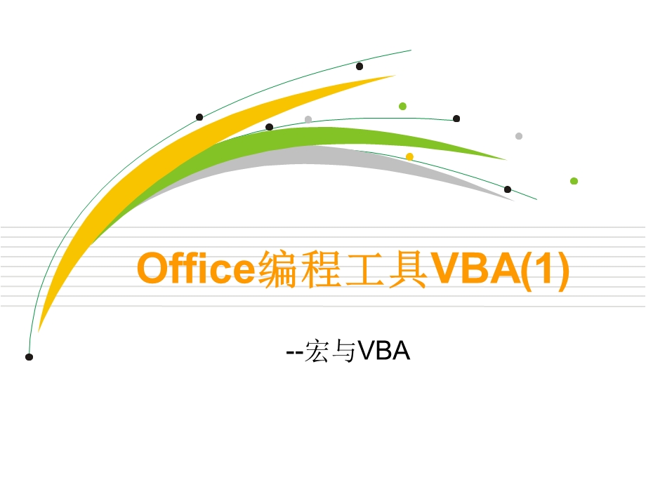 Office编程工具VBA.ppt_第1页