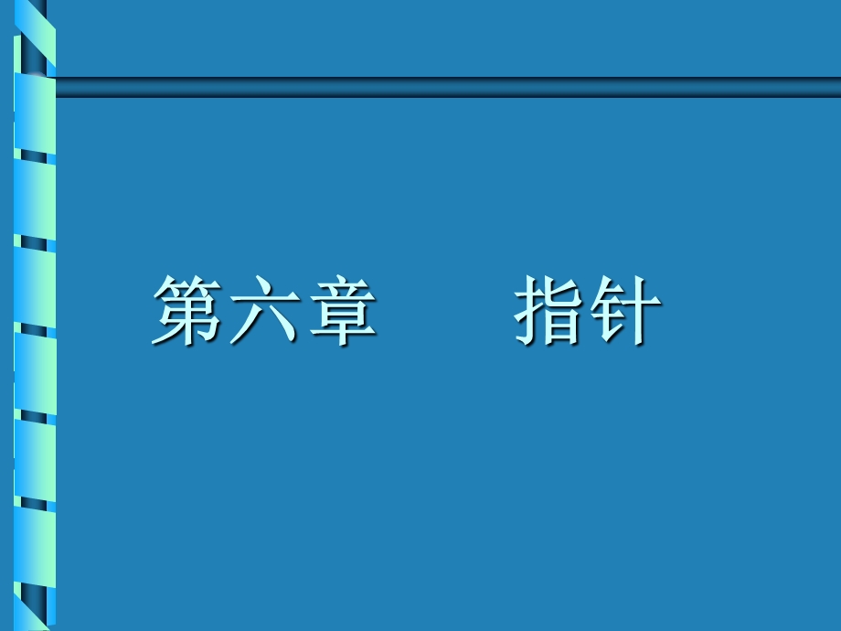 c语言教程第6章.ppt_第1页