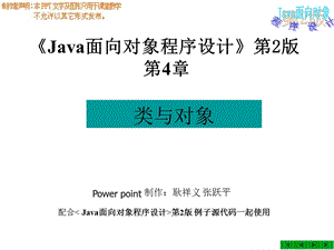 java面向对象程序设计第2版第4章-类与对象.ppt