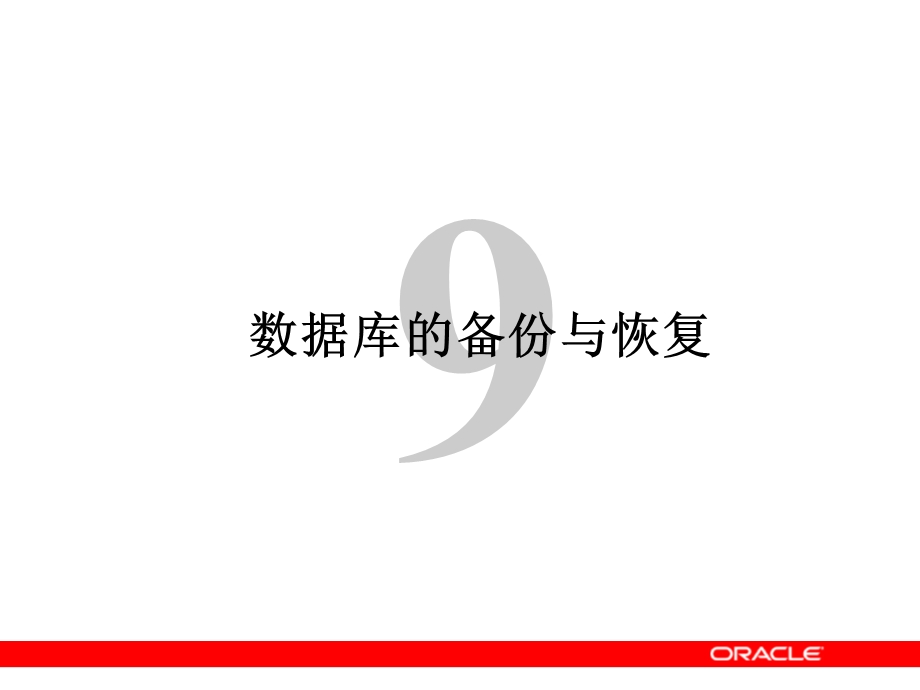 oracle 数据库的备份与恢复.ppt_第1页