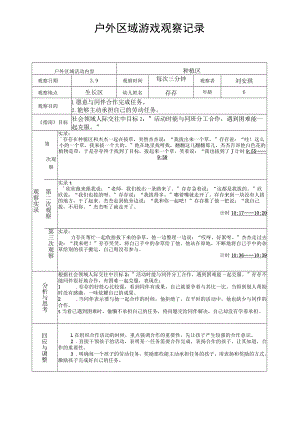 种植区户外区域游戏观察记录.docx