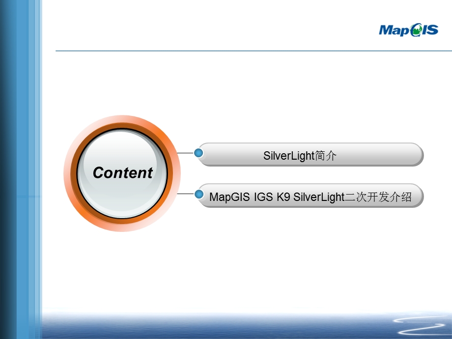 MAPGISK9IMSSilverLight二次开发介绍.ppt_第2页