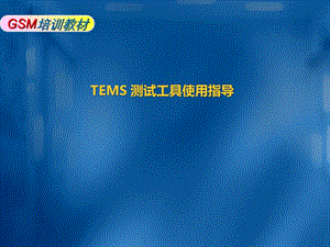 GSM培训教材-TEMS测试V.ppt