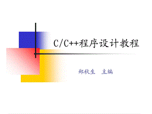 C程序设计-对象分册(第7章).ppt