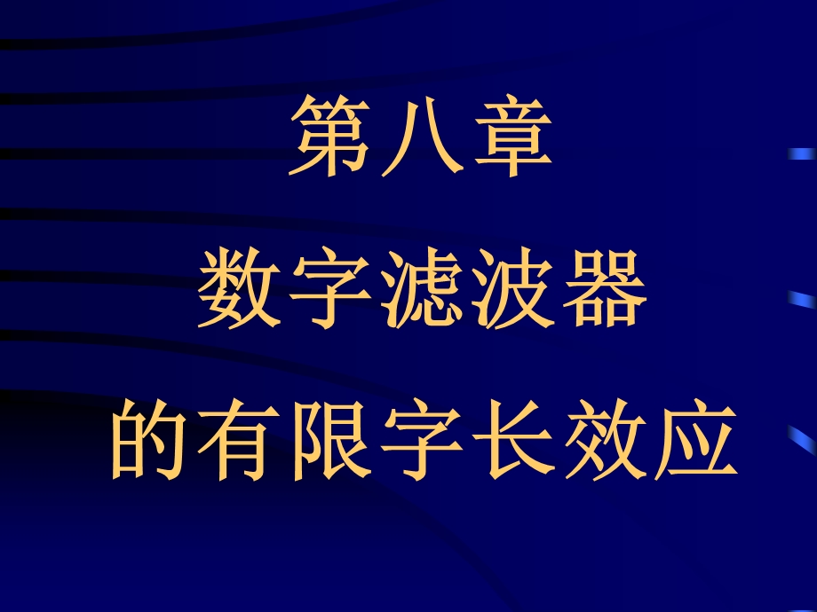 DSP第八章DF的有限字长效应.ppt_第1页