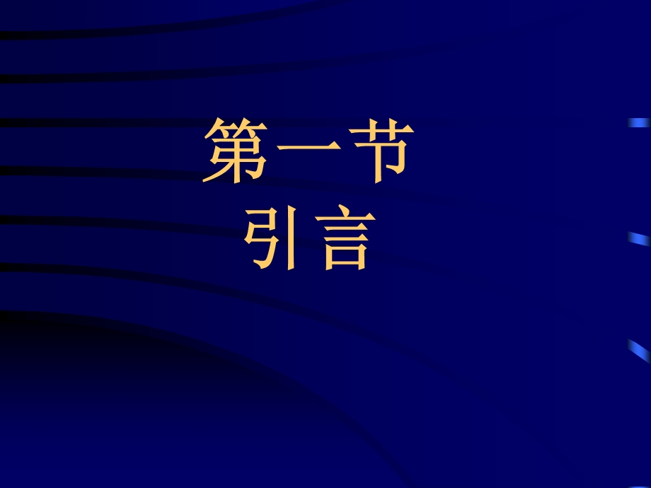 DSP第八章DF的有限字长效应.ppt_第2页