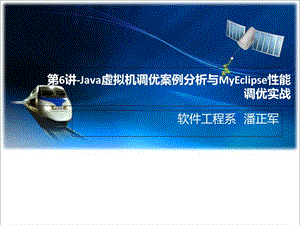 java虚拟机(JVM)调优案例分析与MyEclipse性能调优实战.ppt