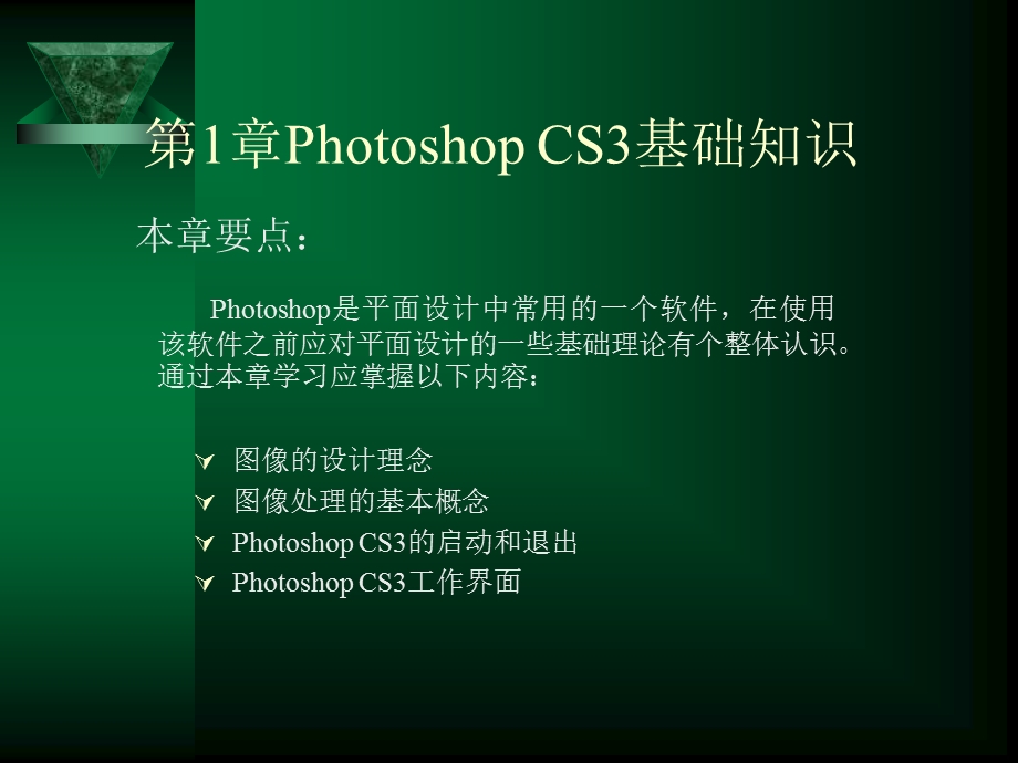 PhotoshopCS3基础知识大学教材平面设计PS课件.ppt_第1页