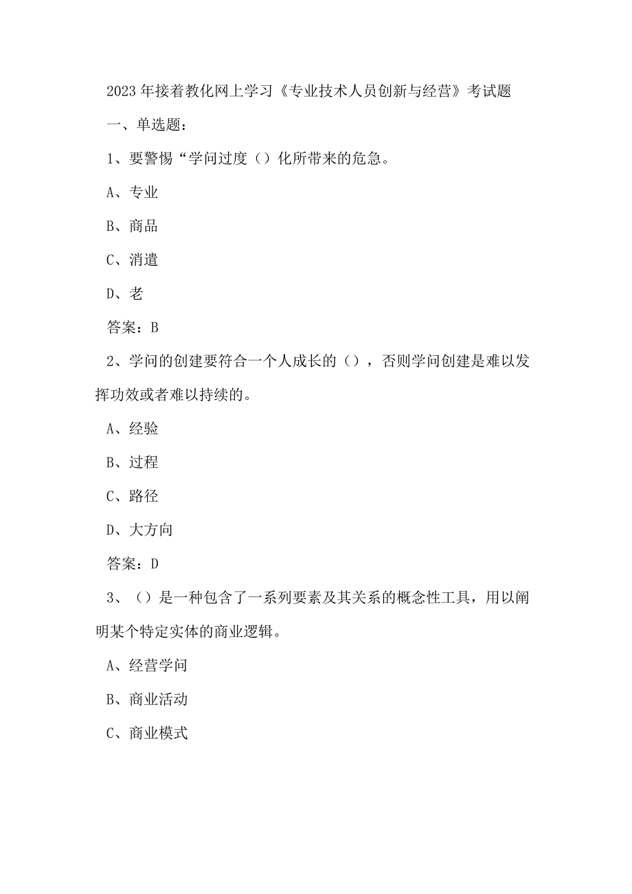 2023继续教育网上学习《专业技术人员创新与经营》考试题详解.docx_第1页