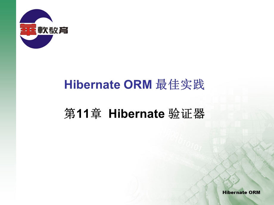 Hibernate验证器.ppt_第1页