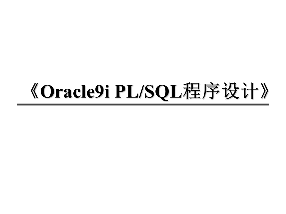 oracle存储过程培训资料.ppt_第1页