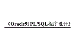 oracle存储过程培训资料.ppt