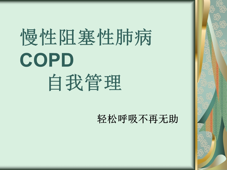 COPD健康教育教学.ppt_第1页