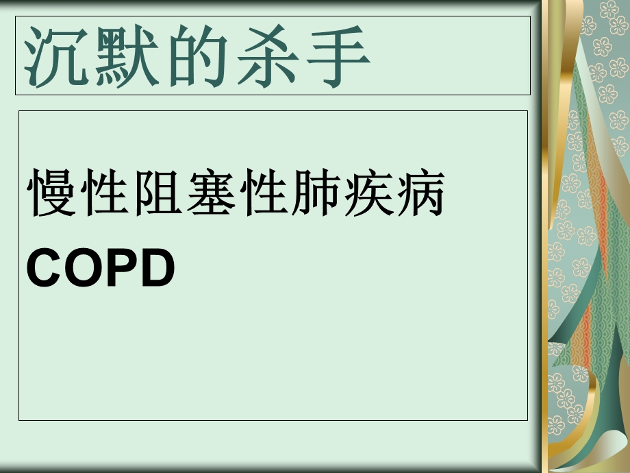 COPD健康教育教学.ppt_第2页