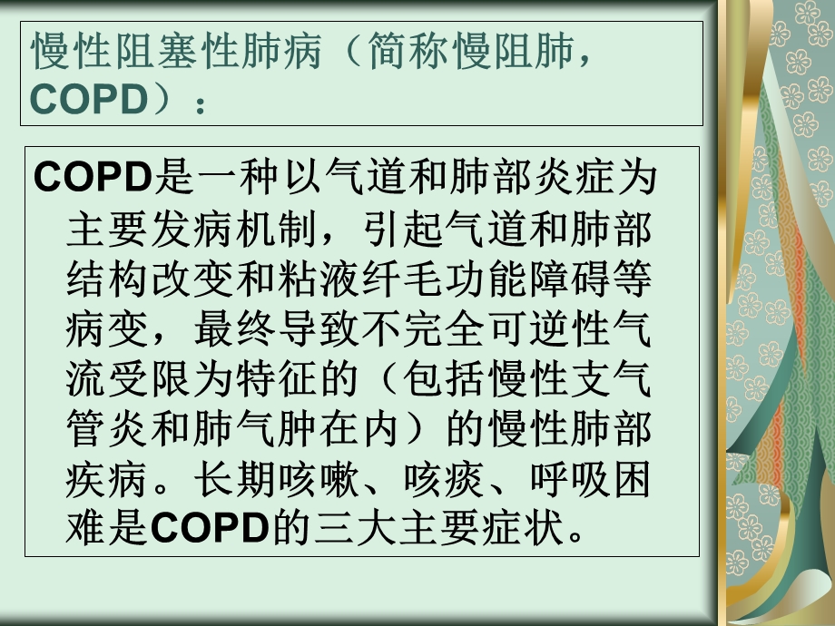 COPD健康教育教学.ppt_第3页