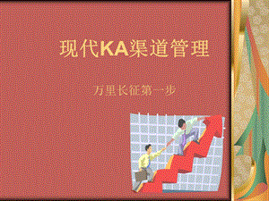 keyKA渠道管理及合同谈判技巧.ppt