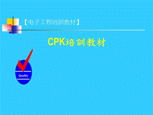 CPK培训的相关资料.ppt