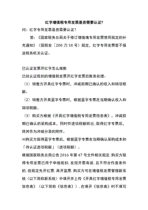 红字增值税专用发票是否需要认证.docx