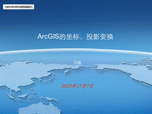 ArcGIS的坐标投影变换.ppt