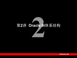 Oraclei体系结构.ppt