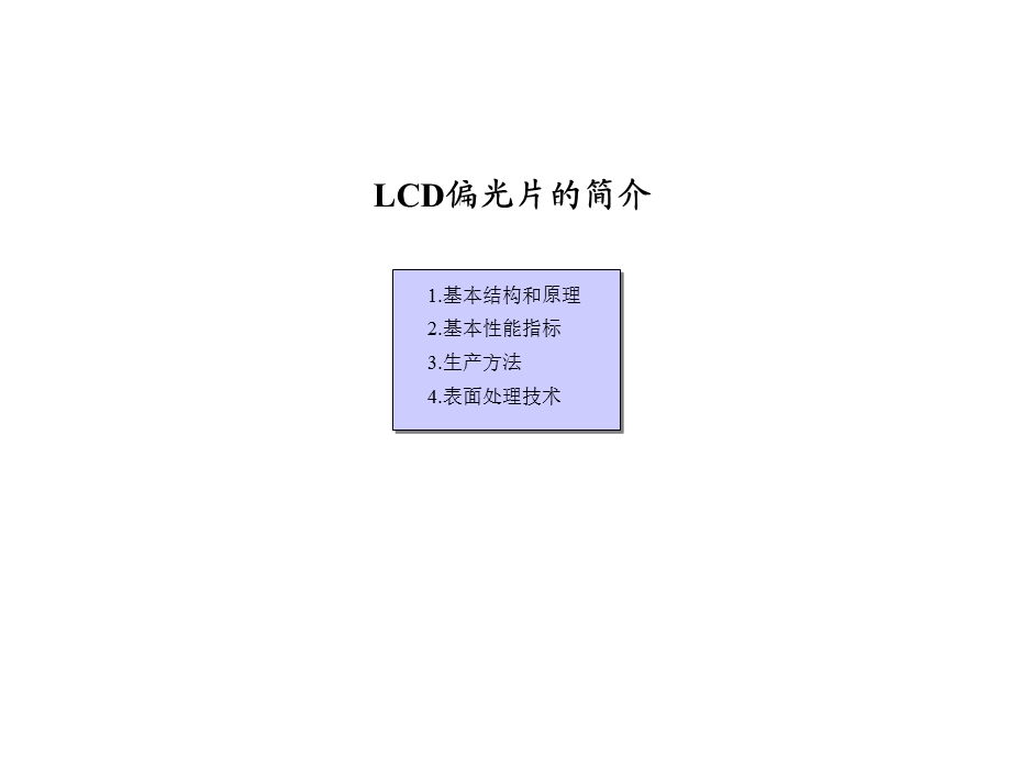 LCD偏光板的结构和原理介绍.ppt_第1页