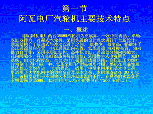 MW汽轮机主要技术参数和特点.ppt