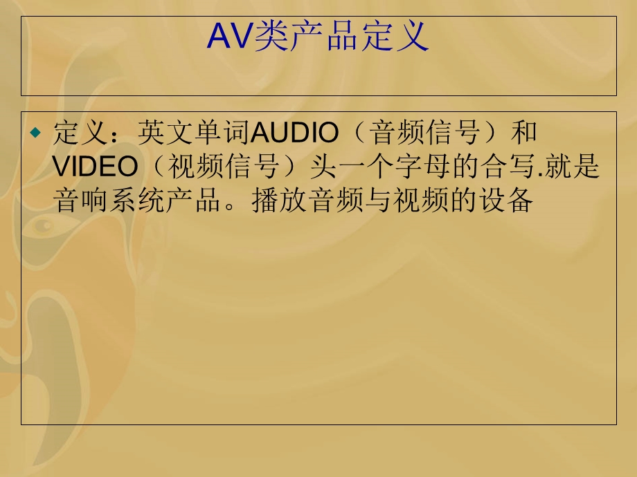 AV产品认证介绍.ppt_第2页