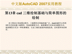 cad三维绘制基础与简单图形的绘制.ppt