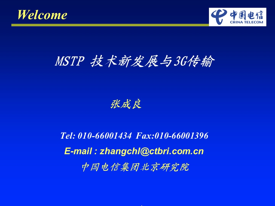 MSTP与3G传输-通信世界.ppt_第1页