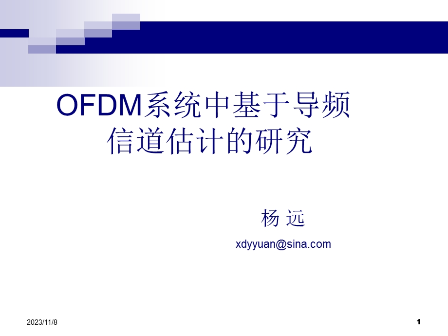 OFDM系统中基于导频.ppt_第1页