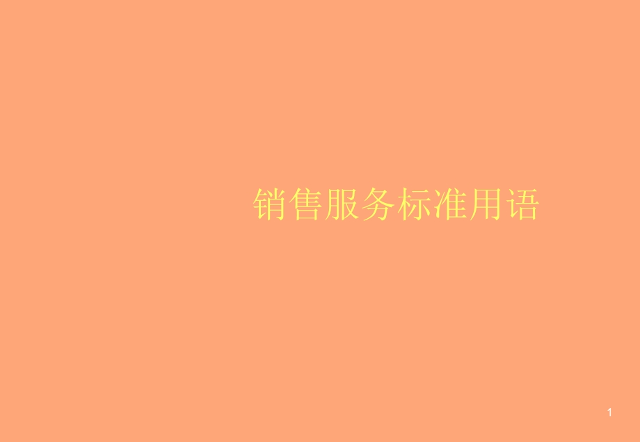 ESPRIT-销售过程服务标准.ppt_第1页