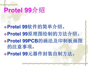 Protel99入门、布线规则及快速制板流程.ppt